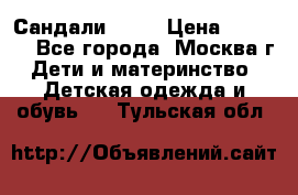 Сандали Ecco › Цена ­ 2 000 - Все города, Москва г. Дети и материнство » Детская одежда и обувь   . Тульская обл.